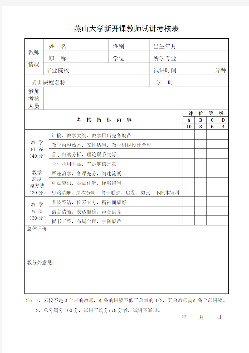 新开课教师试讲考核表