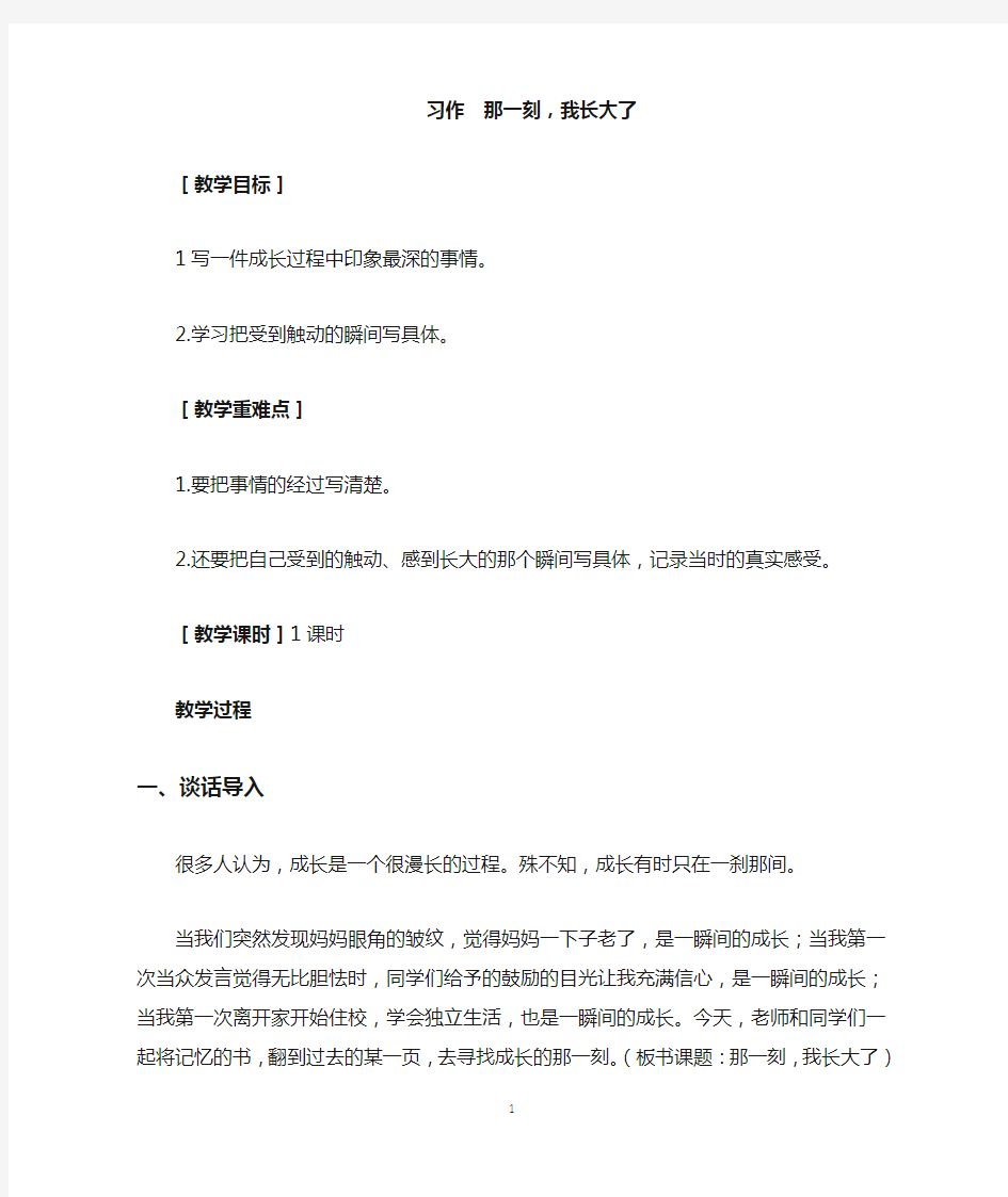 人教部编版五年级下册语文第一单元习作教案 