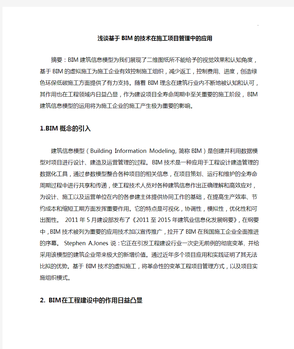 浅谈根据BIM的技术在施工项目开发管理组织中的应用