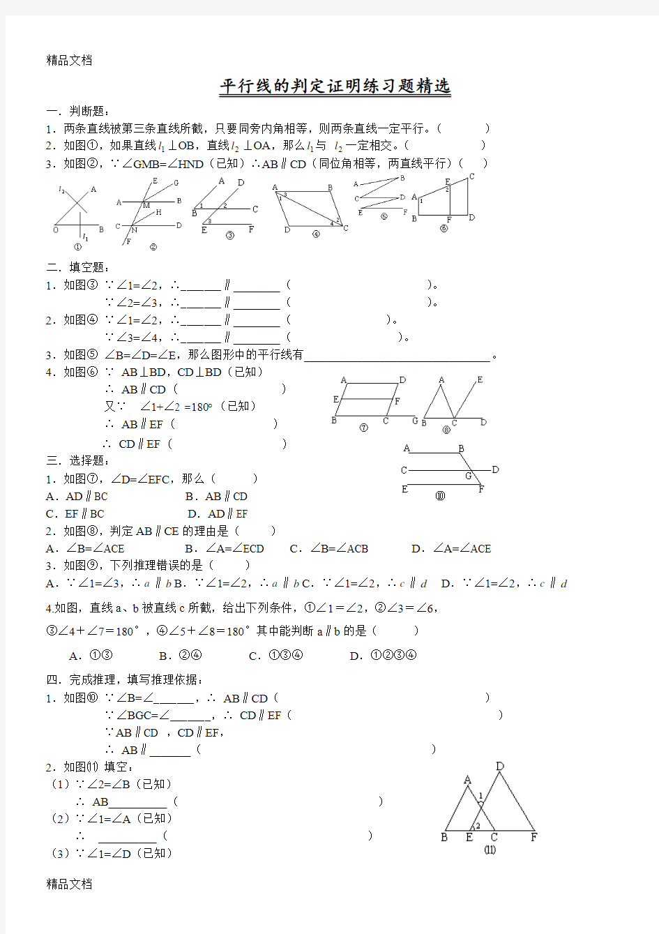 最新平行线的判定证明练习题精选