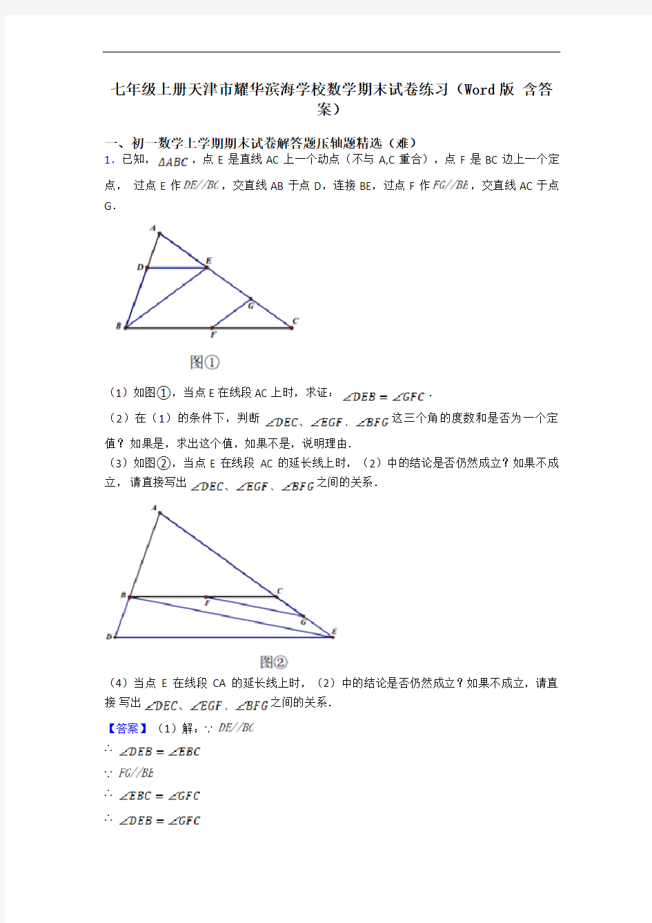 七年级上册天津市耀华滨海学校数学期末试卷练习(Word版 含答案)