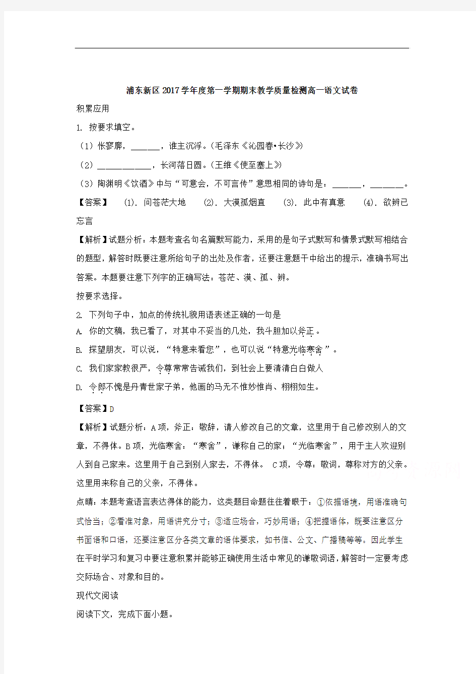 【期末试卷】上海市浦东新区2017-2018学年高一上学期期末考试语文试题Word版含解析