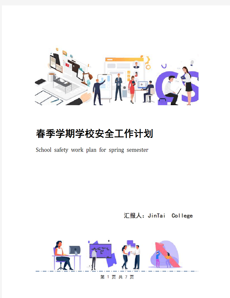 春季学期学校安全工作计划