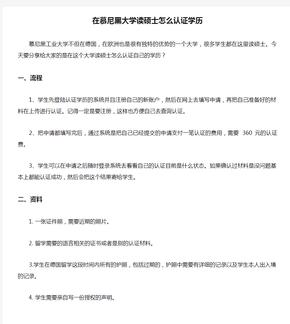 在慕尼黑大学读硕士怎么认证学历.doc