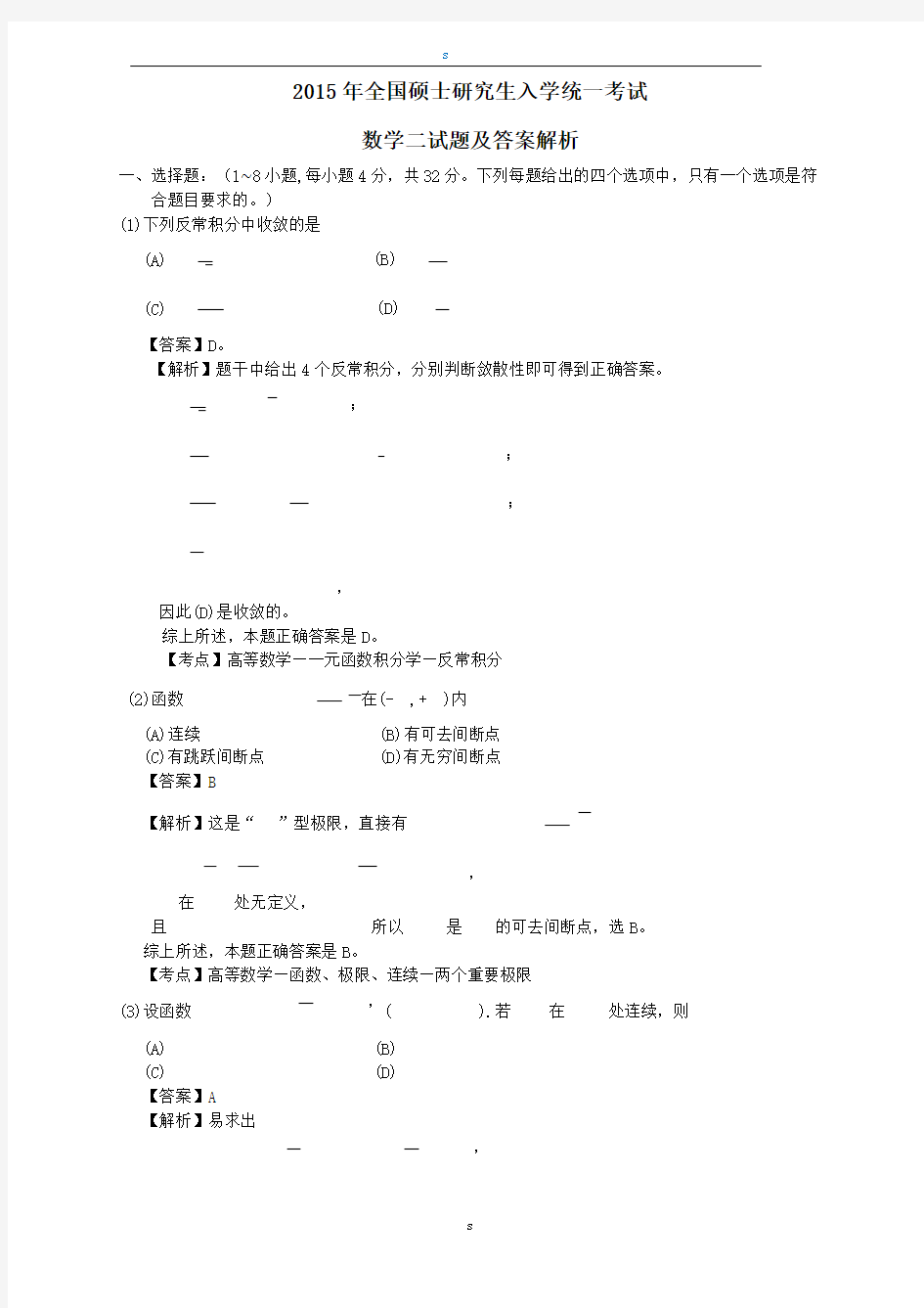 2015年考研数学二真题与答案解析