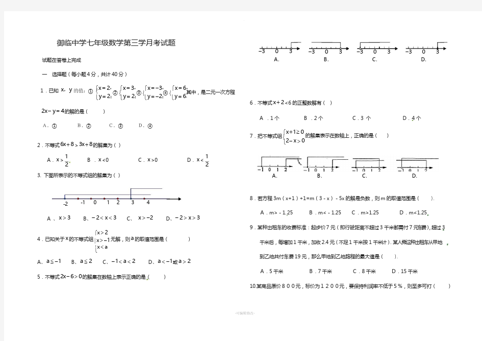 人教版七年级下数学第三次月考测试试题