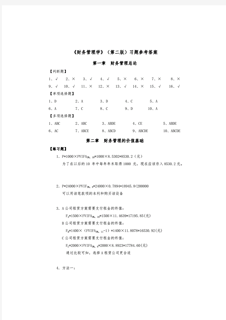 《财务管理学》(第二版)习题答案.