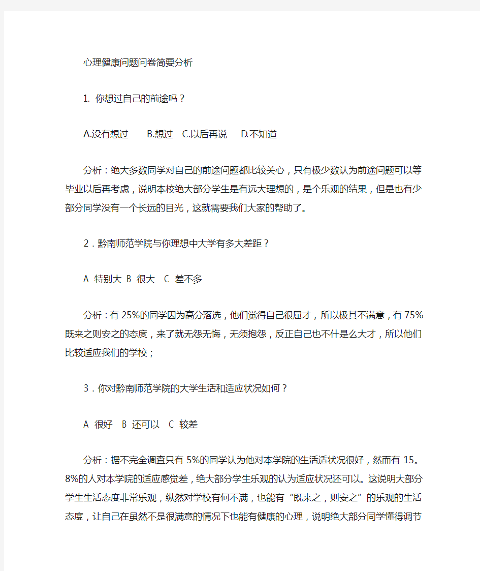 心理健康问卷调查与分析