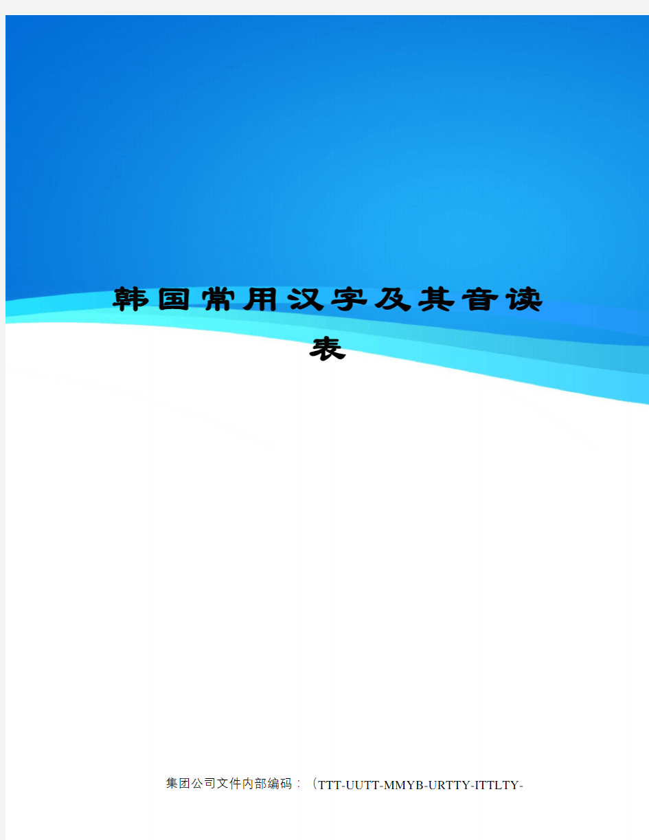 韩国常用汉字及其音读表优选稿