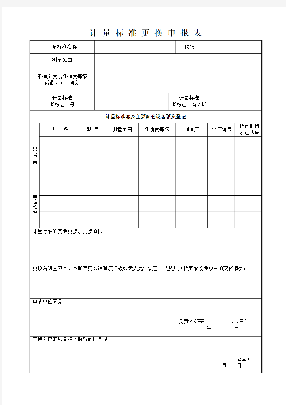 计量标准更换申报表