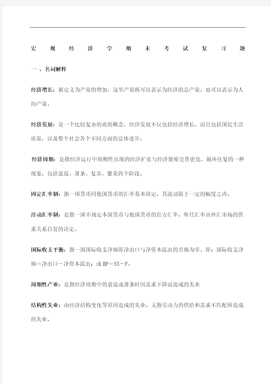 宏观经济学复习思考题