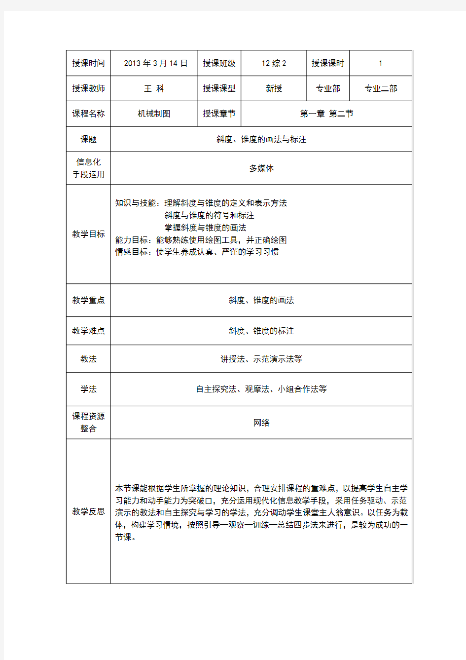 斜度、锥度的画法教案复习课程