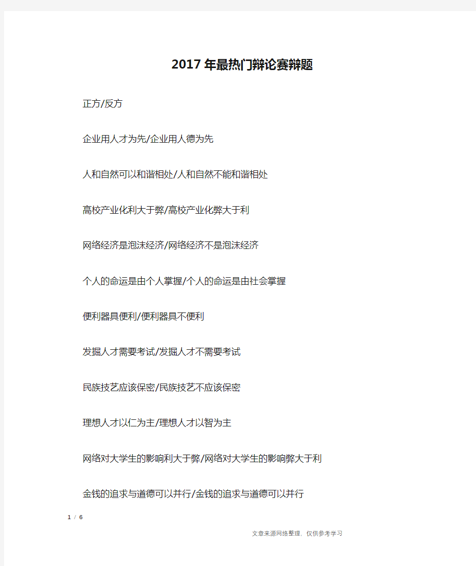 2017年最热门辩论赛辩题_演讲稿