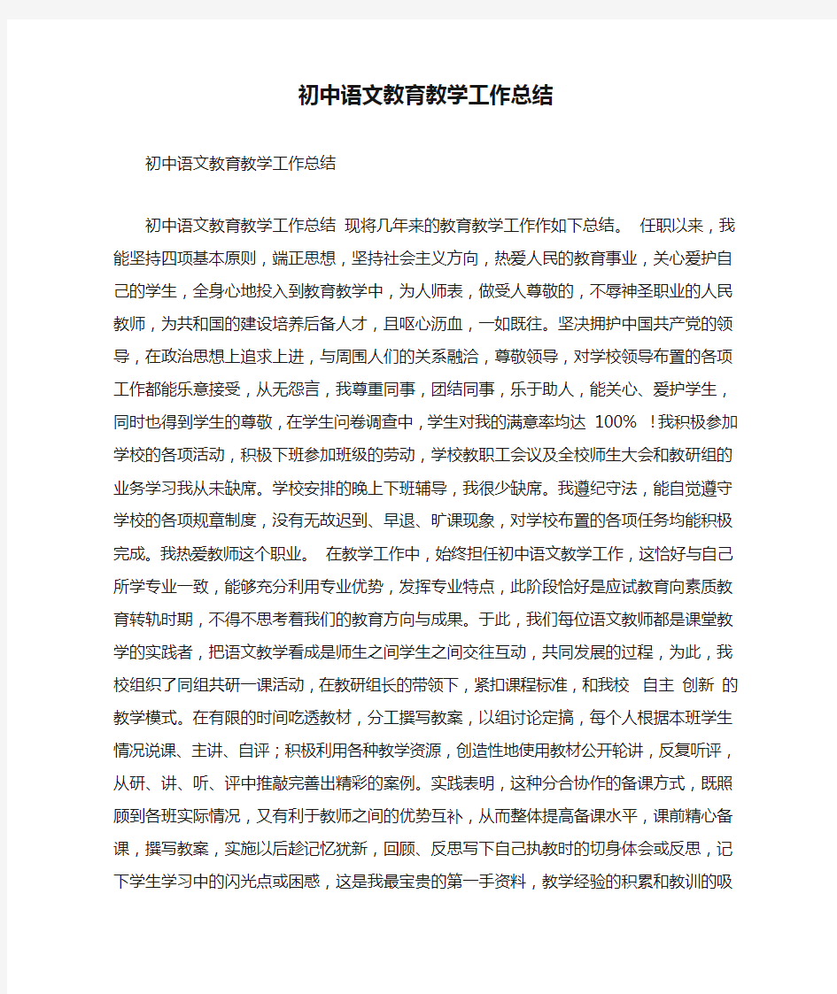 初中语文教育教学工作总结(完整版)
