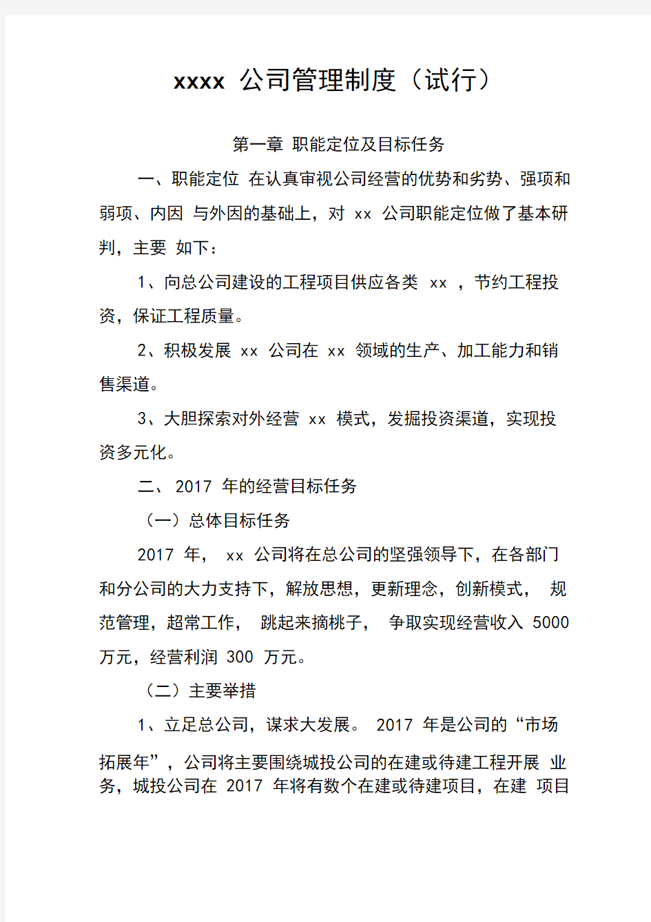 公司年度职能定位及经营目标任务