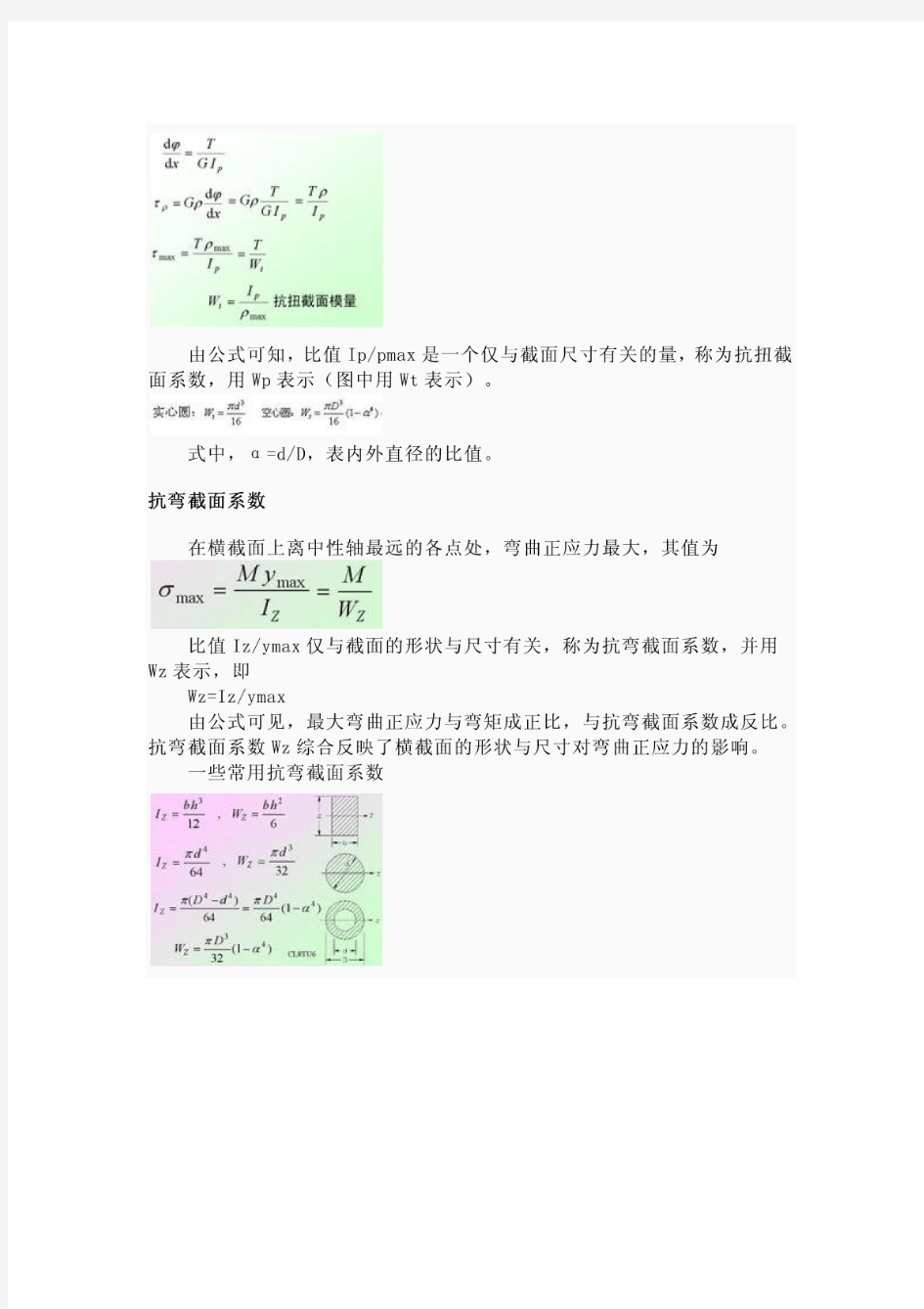 抗弯和抗扭截面系数介绍和计算方法