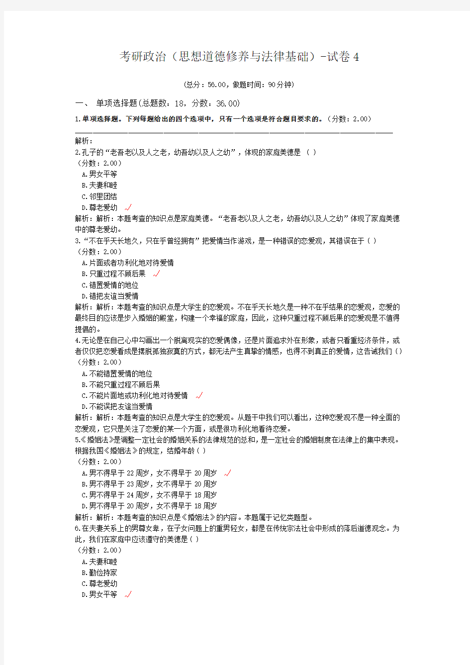 考研政治(思想道德修养与法律基础)-试卷4