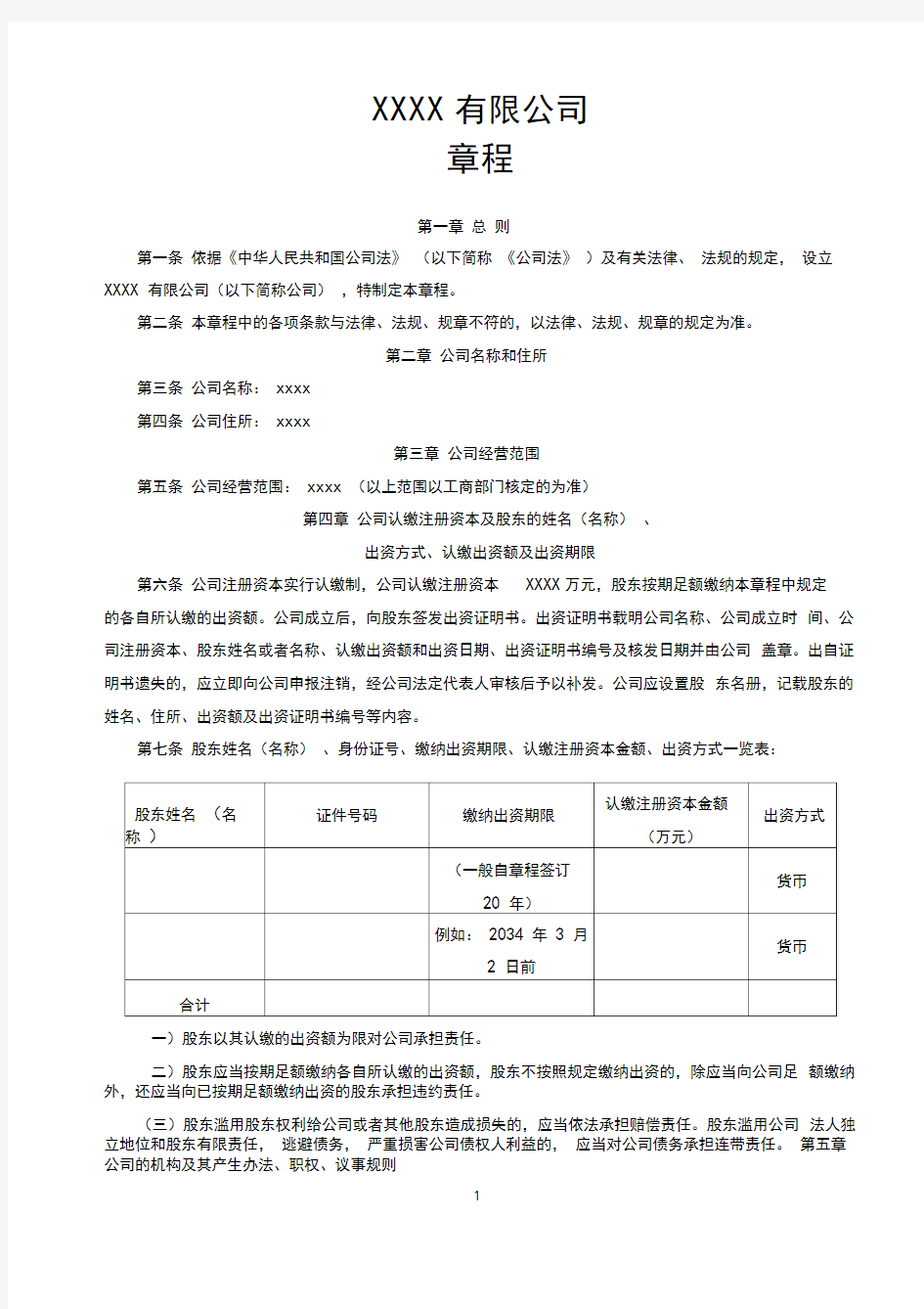 2017最新有限责任公司章程范本