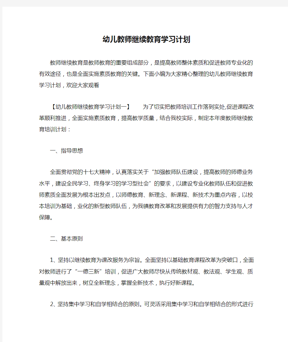 幼儿教师继续教育学习计划