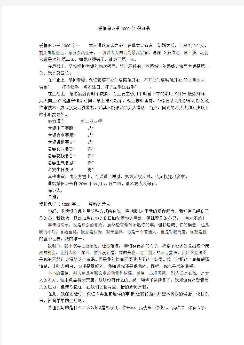 爱情保证书1000字_保证书