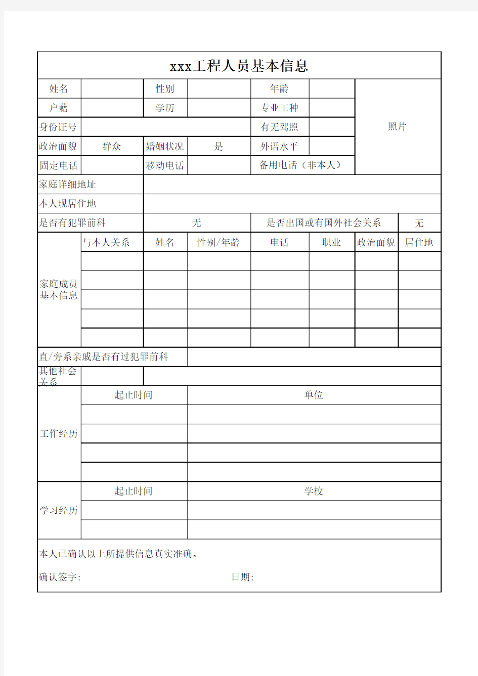 人员政审表格