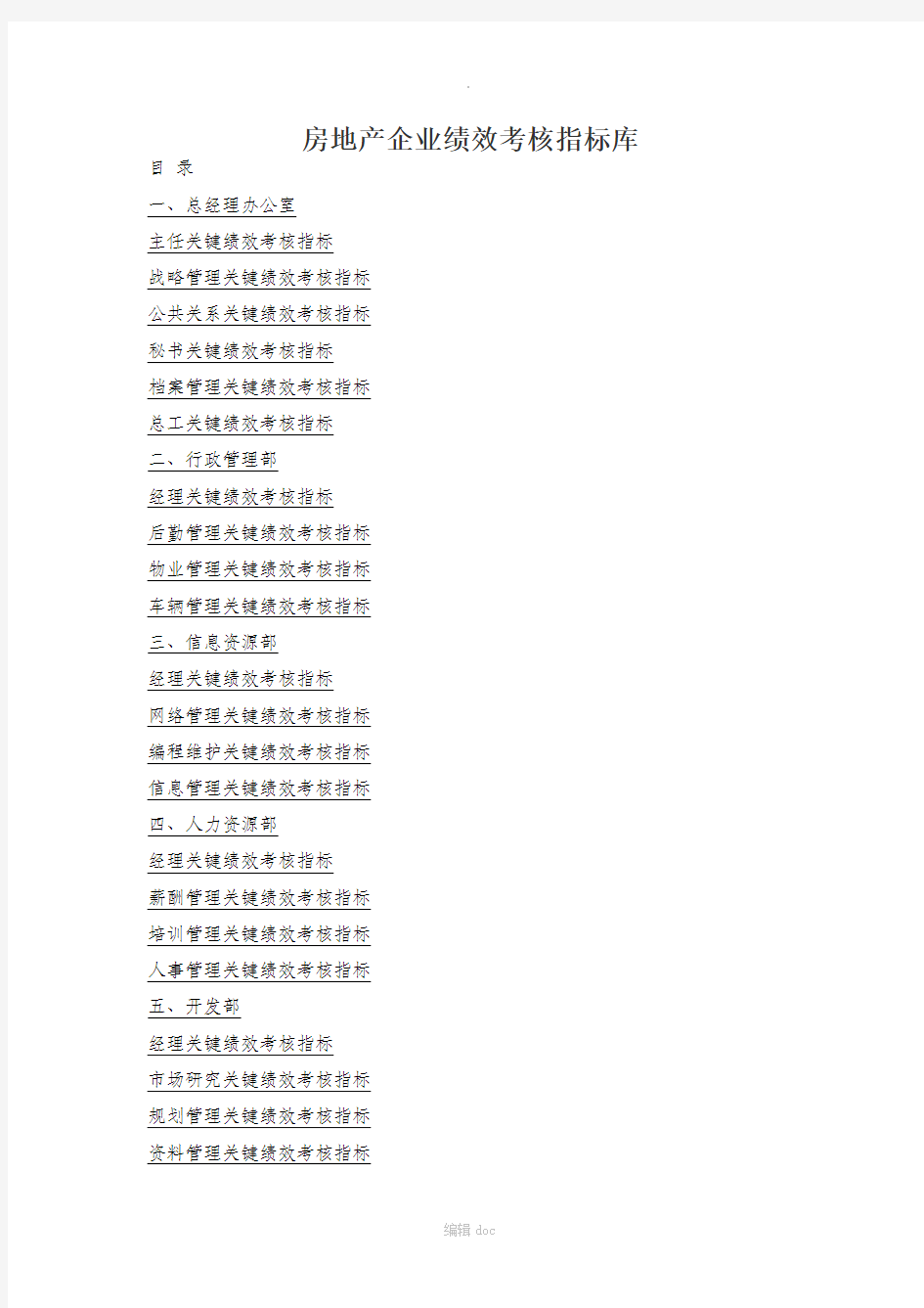 房地产企业绩效考核指标库