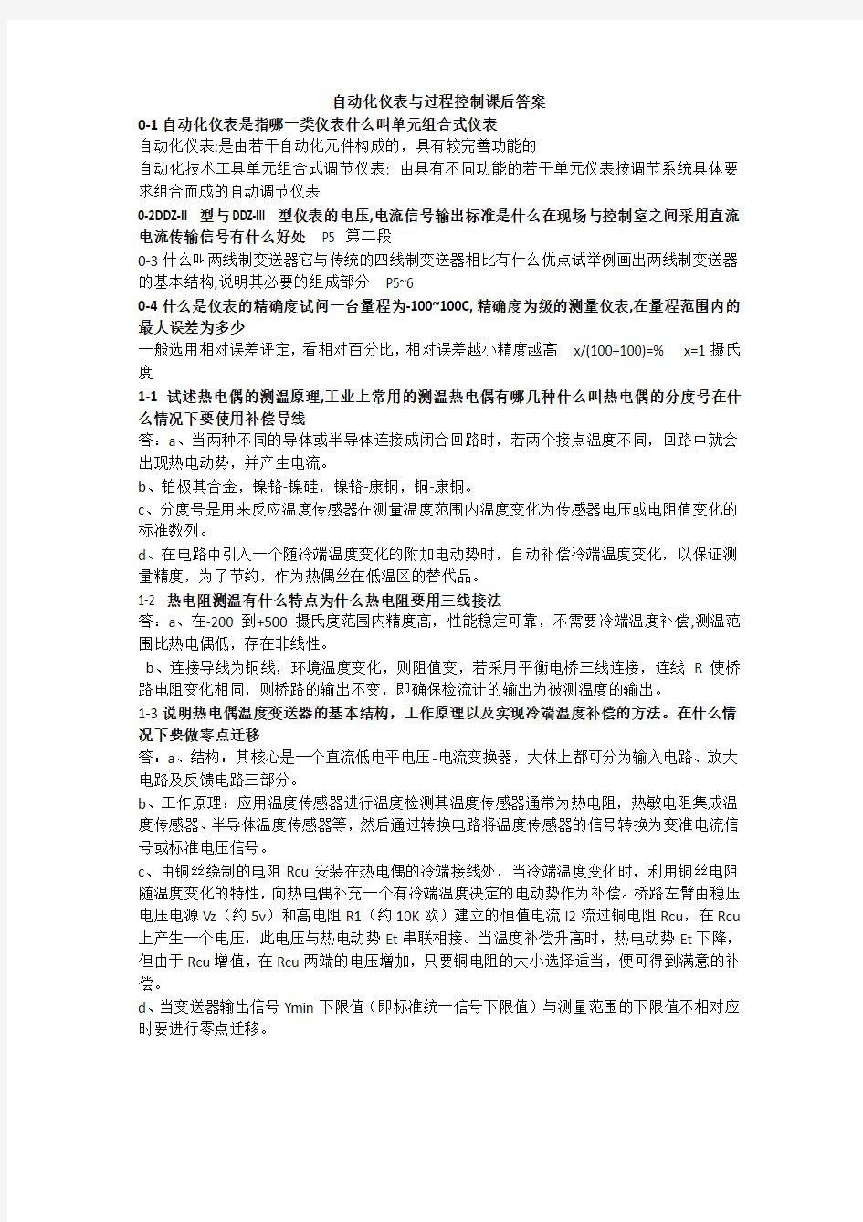 自动化仪表与过程控制课后答案