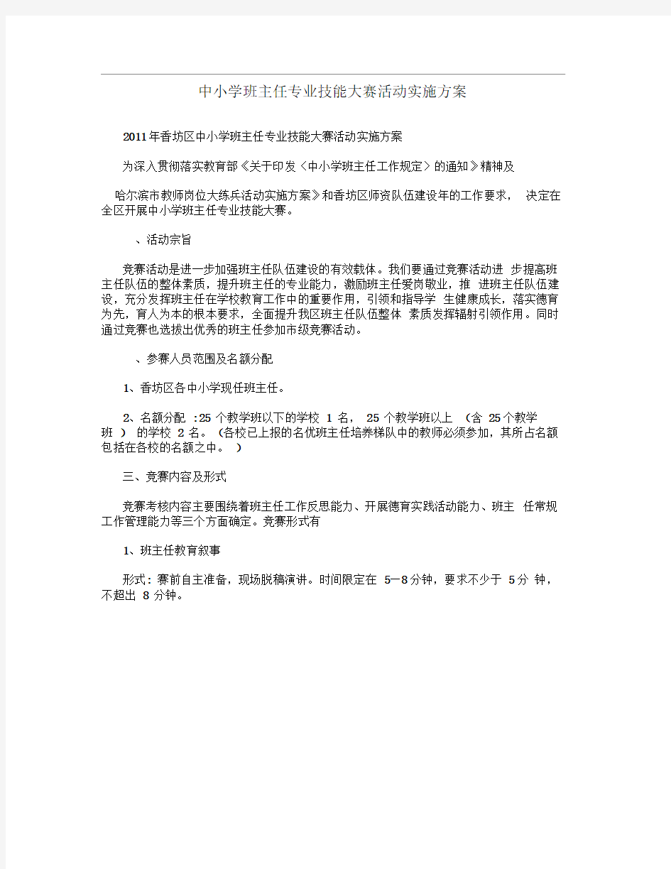 中小学班主任专业技能大赛活动实施方案