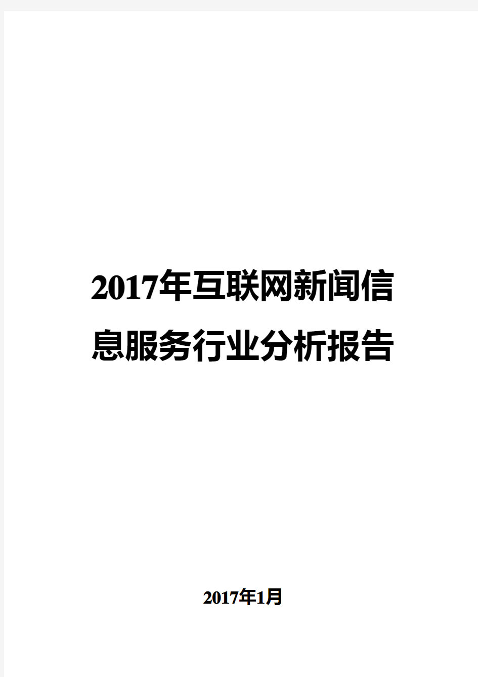 2017年互联网新闻信息服务行业分析报告