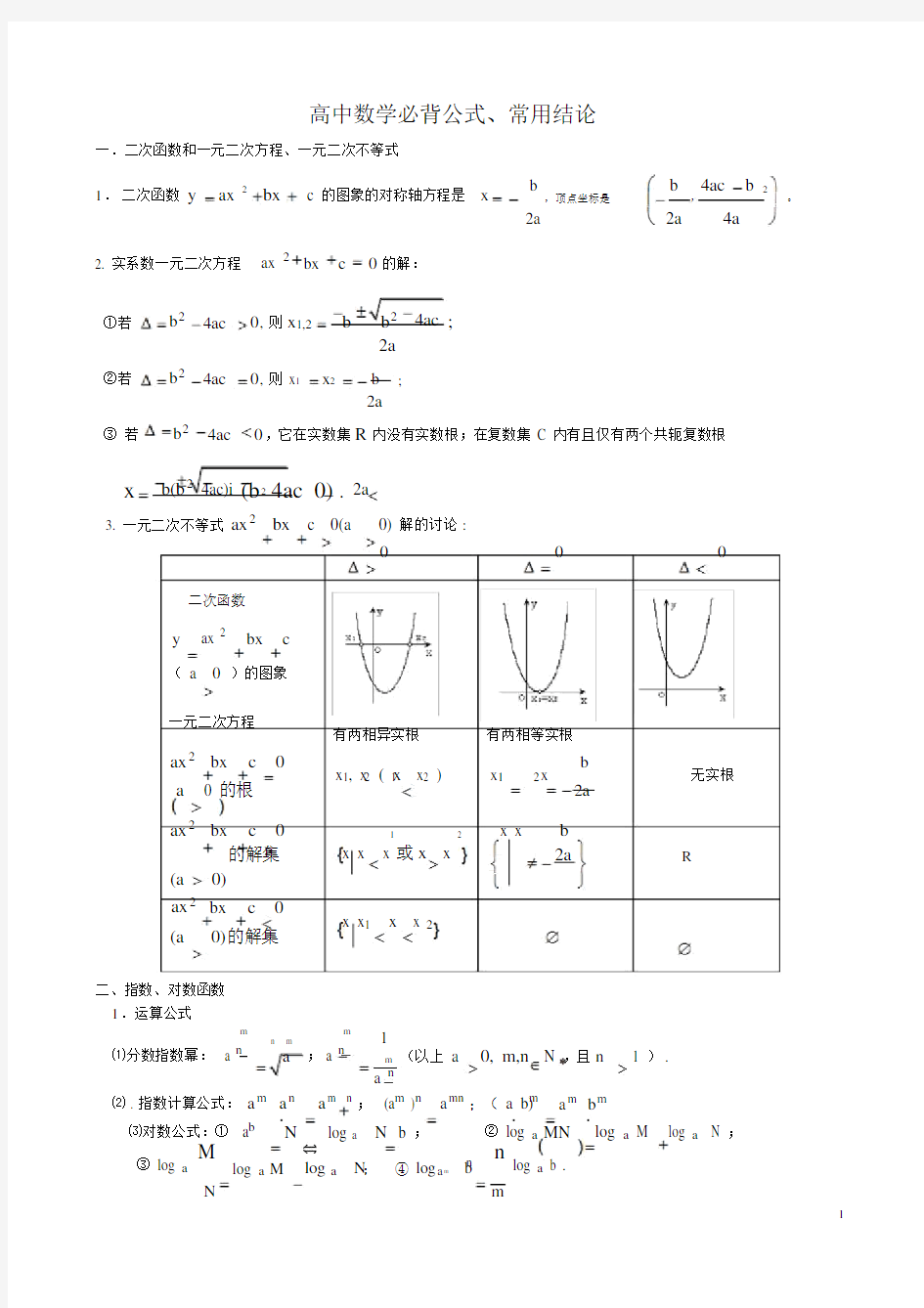 高中数学必背公式