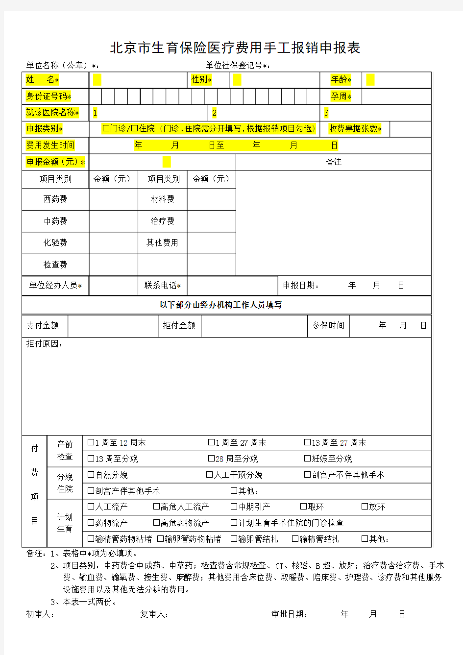 (样表)北京市生育保险医疗费用手工报销申报表