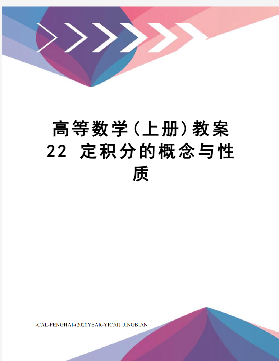 高等数学(上册)教案22定积分的概念与性质