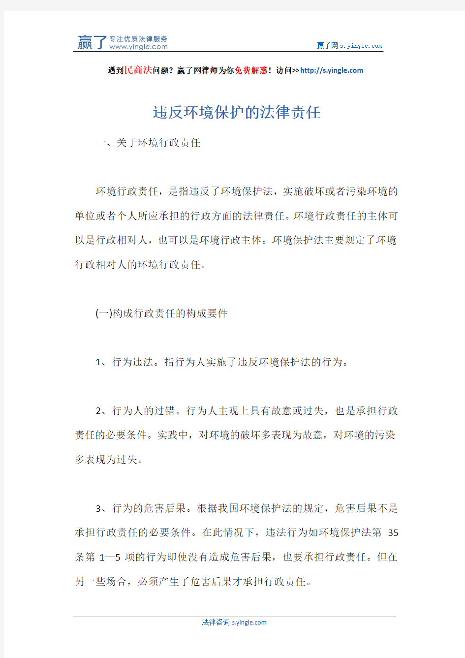 违反环境保护的法律责任