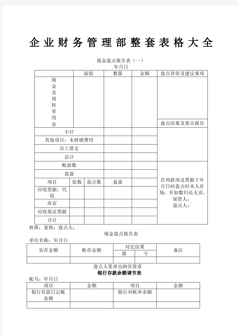 企业财务管理整套表格大全(共118页)