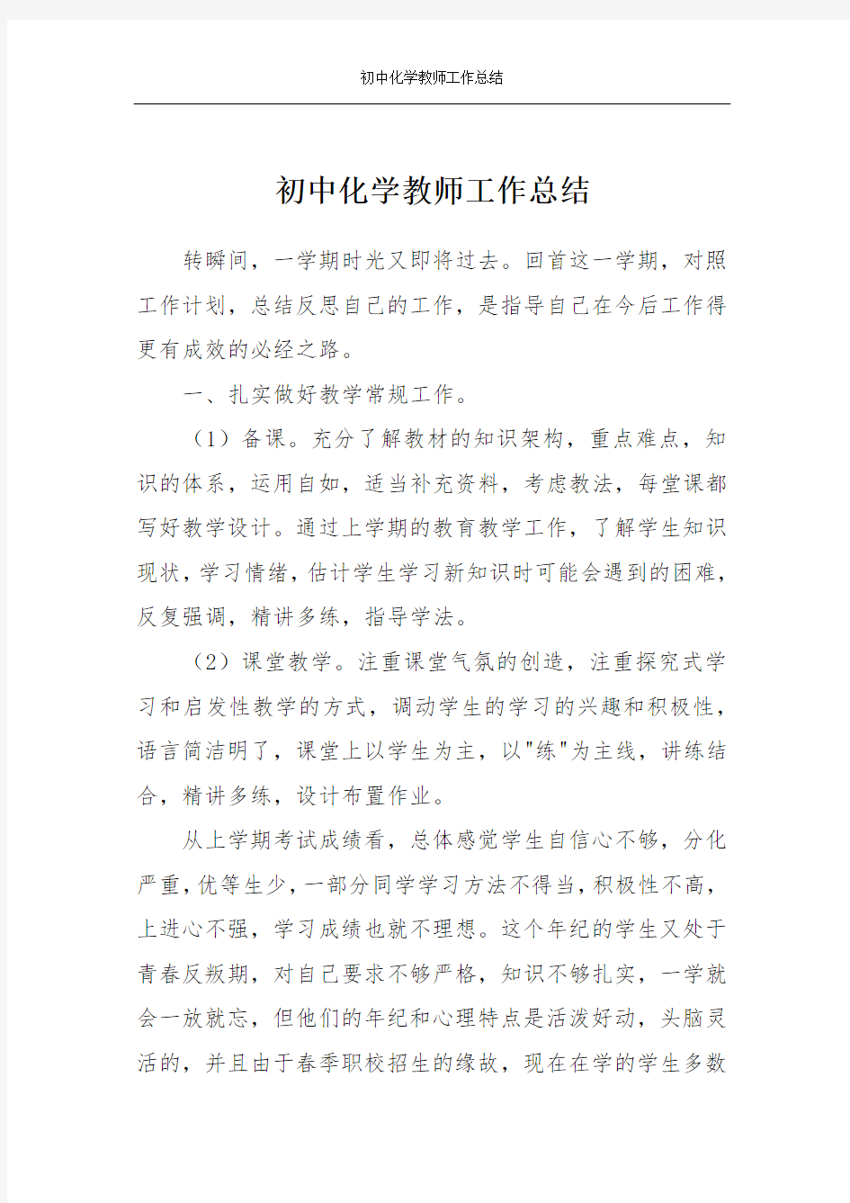 初中化学教师工作总结