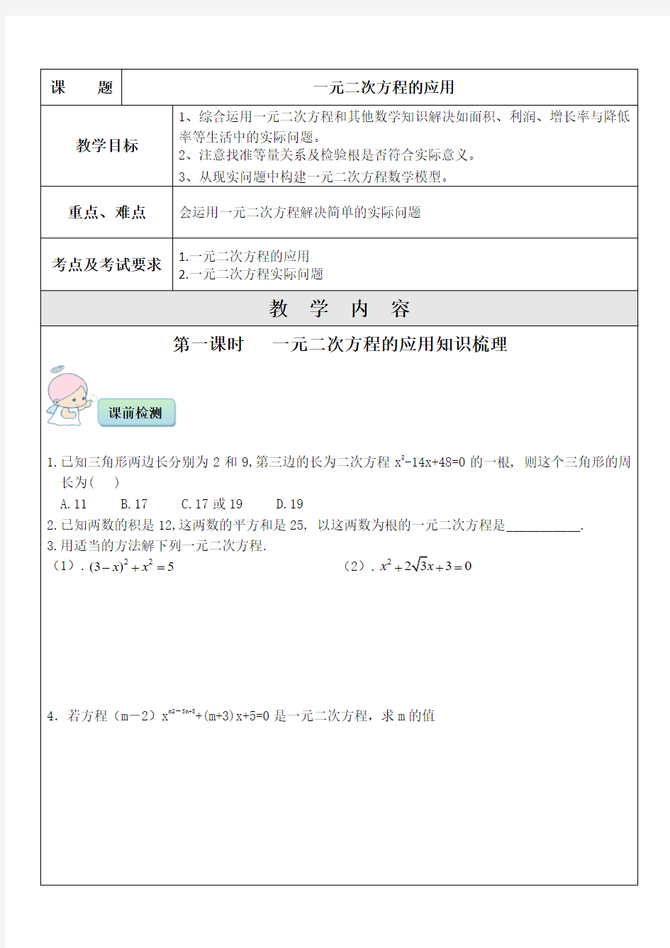 初中一对一精品辅导讲义：一元二次方程应用