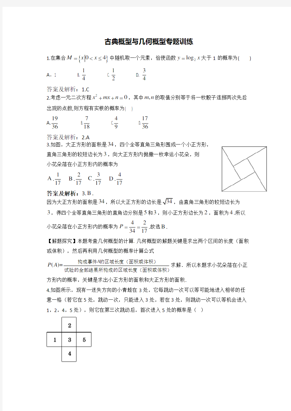 古典概型和几何概型专题训练[答案解析版]