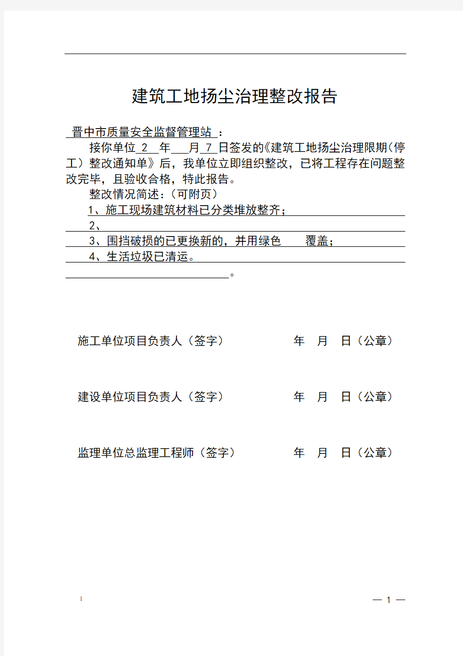 建筑工地扬尘治理整改报告