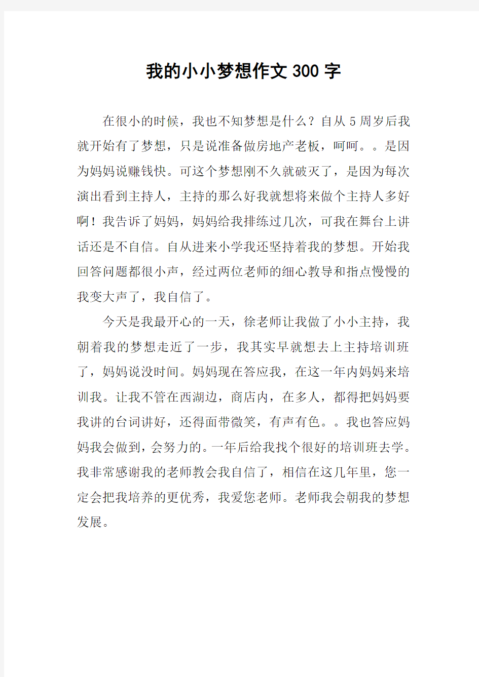 我的小小梦想作文300字