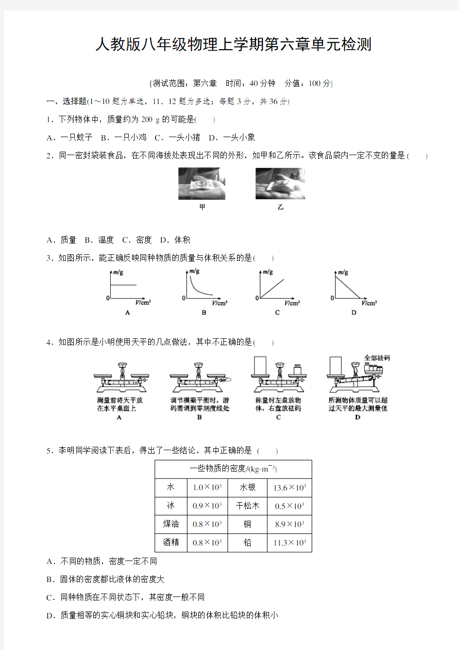 2020年人教版初二物理上学期第六章质量与密度单元检测题及答案