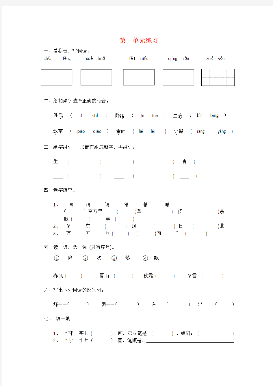 一年级语文下册 第一单元 综合测试卷A 新人教版