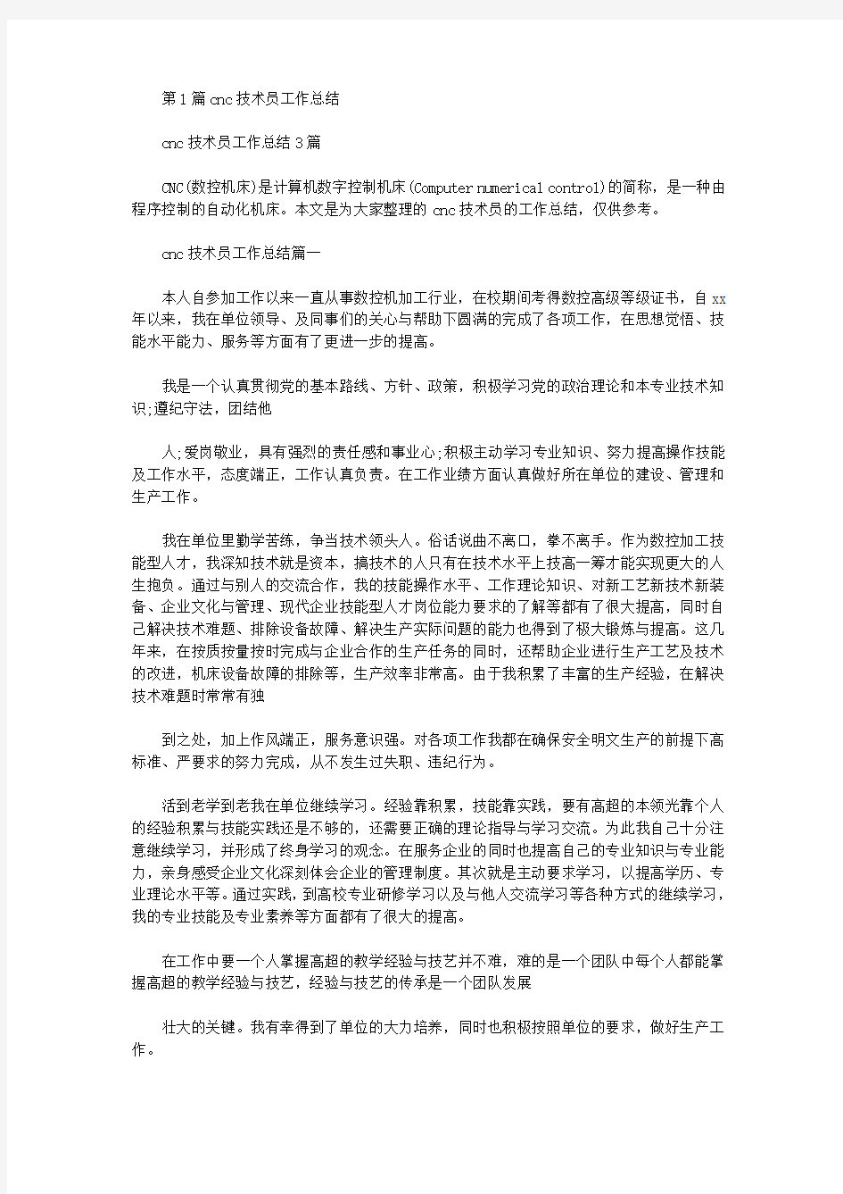 cnc技术员工作总结(共7篇汇总)