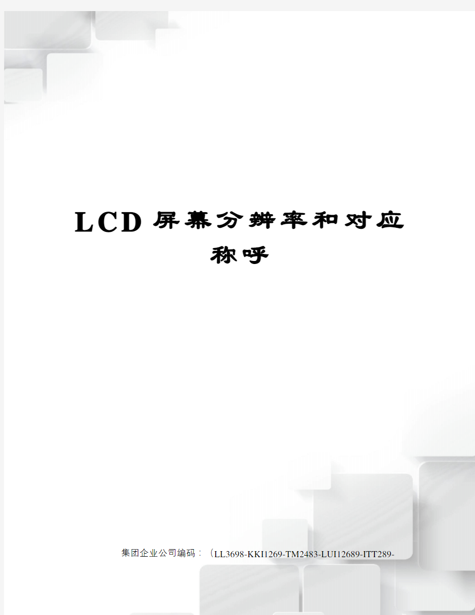 LCD屏幕分辨率和对应称呼精编版