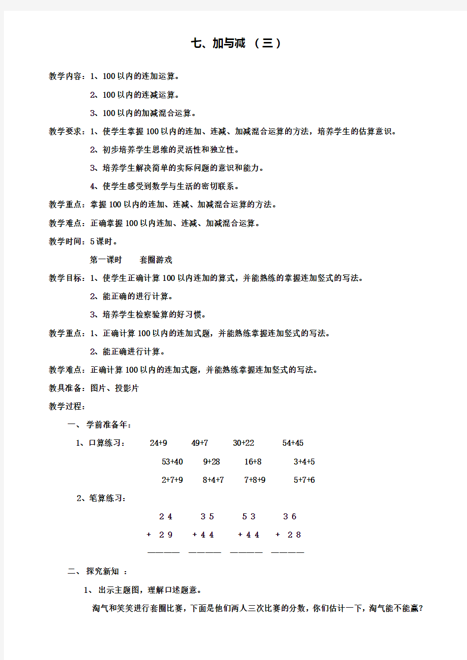 小学一年级数学教案-第七单元