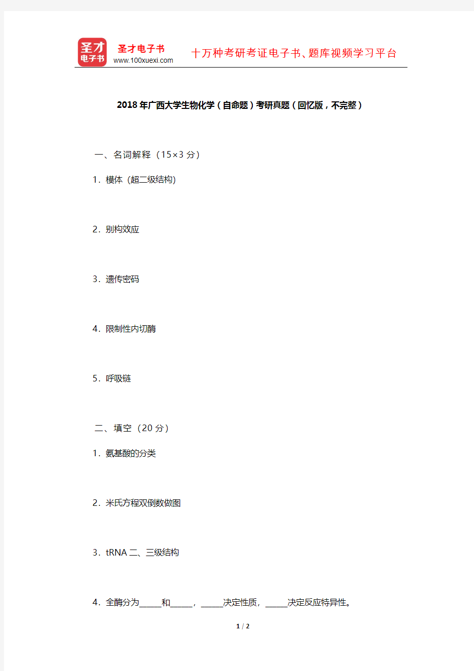 2018年广西大学生物化学(自命题)考研真题(回忆版,不完整)【圣才出品】