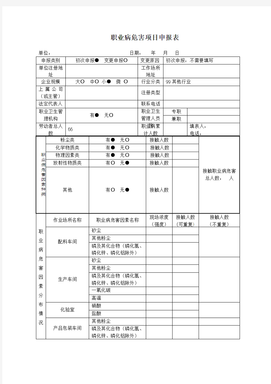 职业病危害项目申报表样本电子版