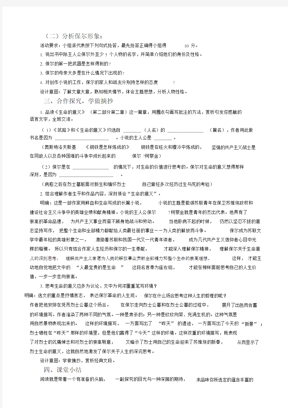 初中语文八年级下册高效课堂资料第六单元名著导读《钢铁是怎样炼成的》：摘抄和做笔记教学设计.doc