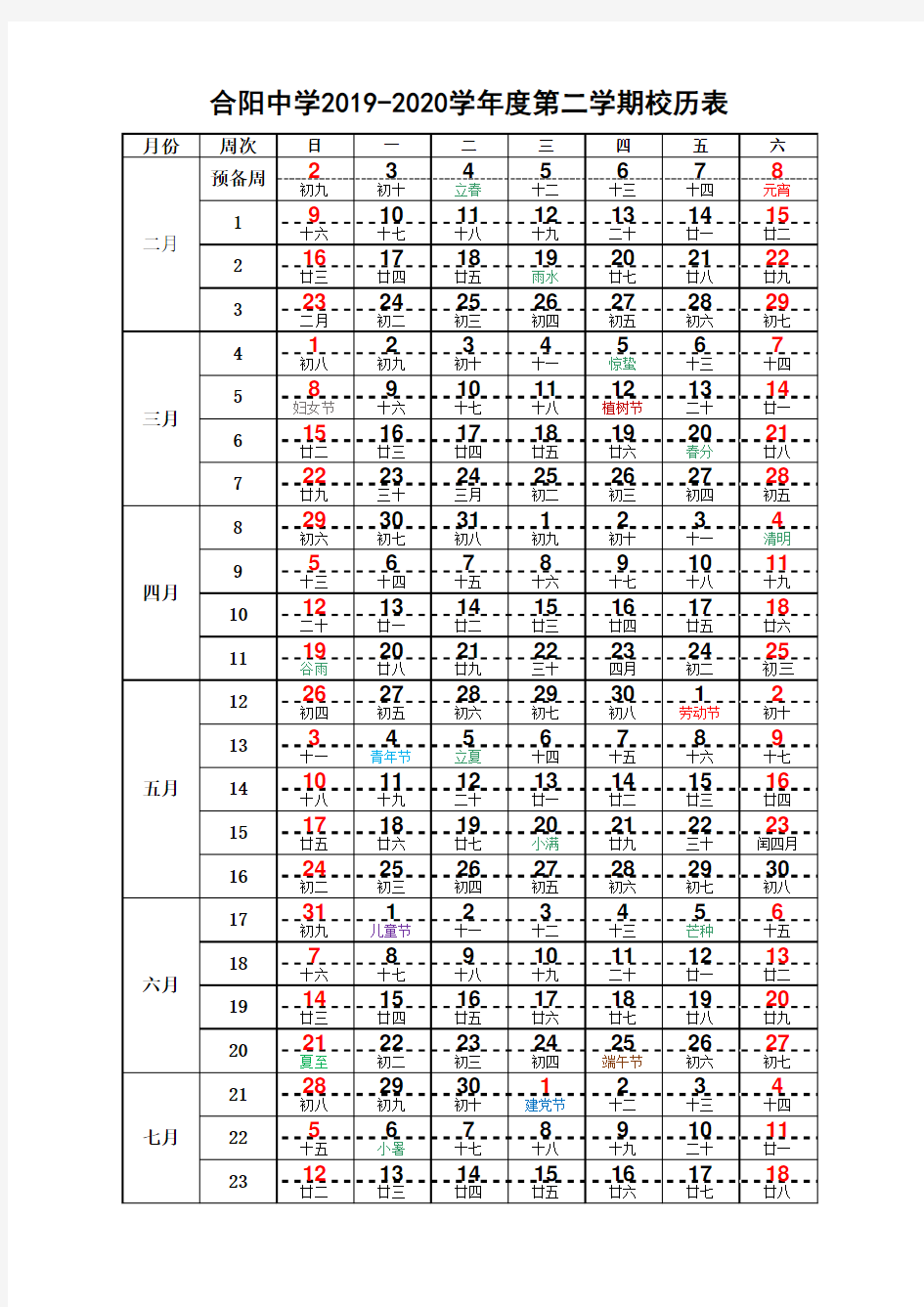 2019-2020学年度第二学期校历表(A4可编辑)