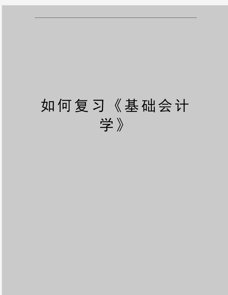 最新如何复习《基础会计学》