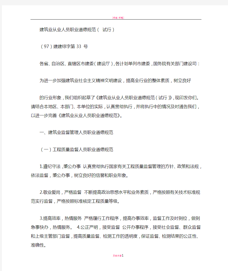 建筑业从业人员职业道德规范